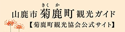 山鹿市菊鹿町観光ガイド【菊鹿町観光協会公式サイト】