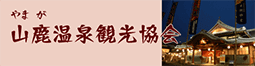 山鹿温泉観光協会