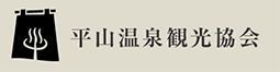 平山温泉観光協会