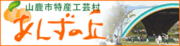 山鹿市特産工芸村 あんずの丘