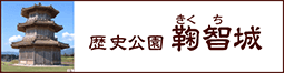 歴史公園 鞠智城
