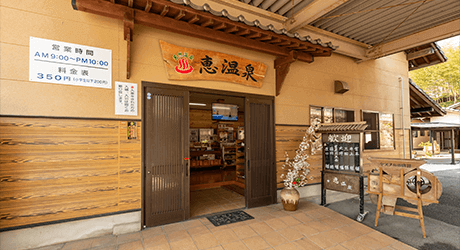 恵温泉入口の写真