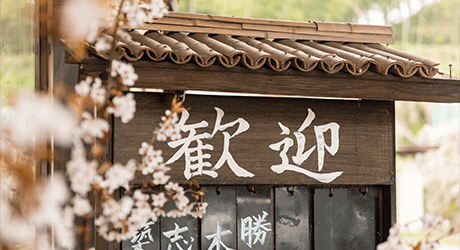 恵温泉の看板写真